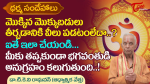 మొక్కుబడి తీర్చలేకపోతున్నారా..  ధర్మశాస్త్రం చెప్పిన పరిష్కారం ఇదే!